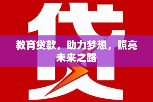 暖暖教育贷款，助力梦想，照亮未来之路
