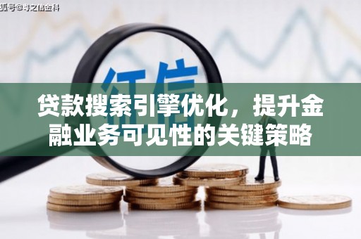 暖暖贷款搜索引擎优化，提升金融业务可见性的关键策略