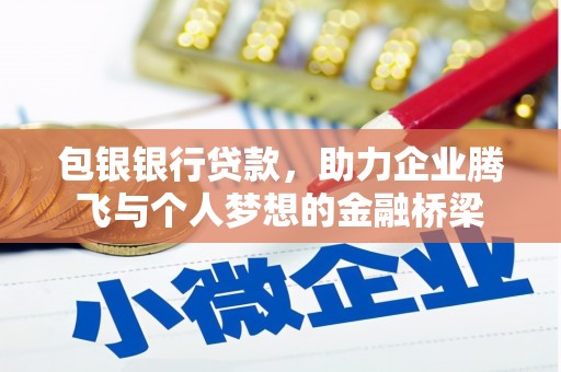 暖暖包银银行贷款，助力企业腾飞与个人梦想的金融桥梁