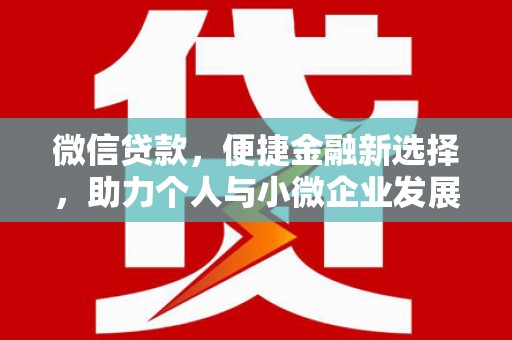 暖暖微信贷款，便捷金融新选择，助力个人与小微企业发展