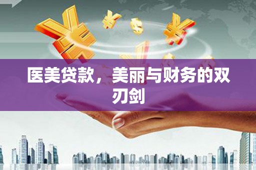 暖暖医美贷款，美丽与财务的双刃剑