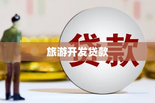 暖暖旅游开发贷款