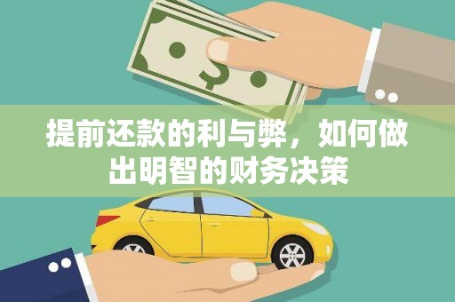 暖暖提前还款的利与弊，如何做出明智的财务决策
