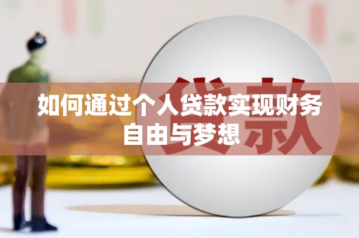暖暖如何通过个人贷款实现财务自由与梦想