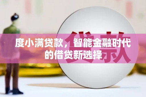 暖暖度小满贷款，智能金融时代的借贷新选择