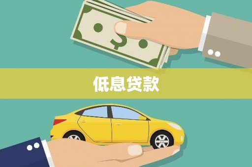 暖暖低息贷款