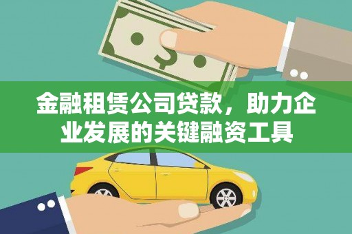 暖暖金融租赁公司贷款，助力企业发展的关键融资工具