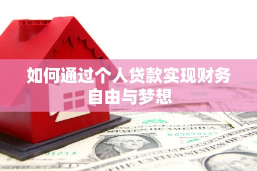 暖暖如何通过个人贷款实现财务自由与梦想