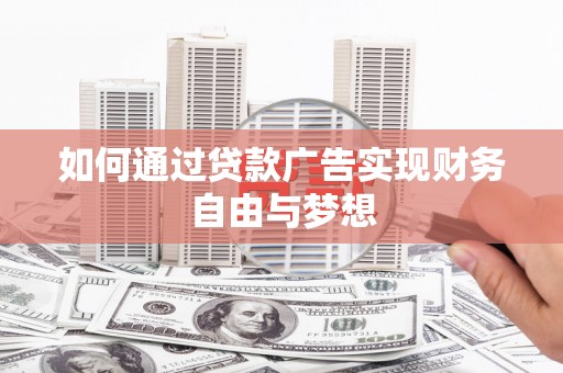 暖暖如何通过贷款广告实现财务自由与梦想