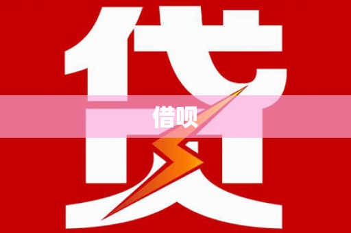 暖暖借呗