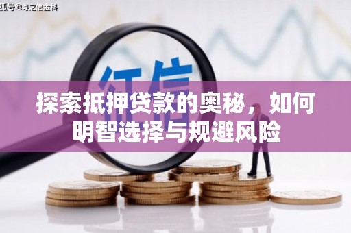 暖暖探索抵押贷款的奥秘，如何明智选择与规避风险