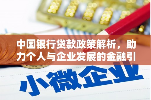 暖暖中国银行贷款政策解析，助力个人与企业发展的金融引擎