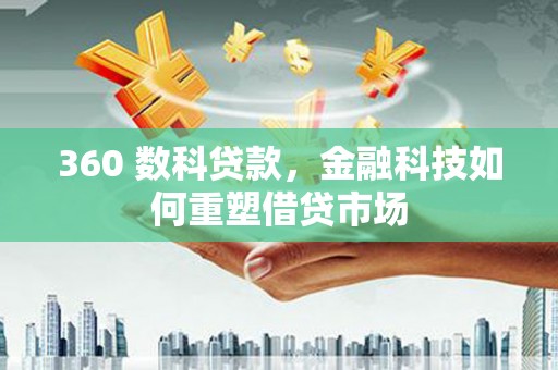 暖暖360 数科贷款，金融科技如何重塑借贷市场