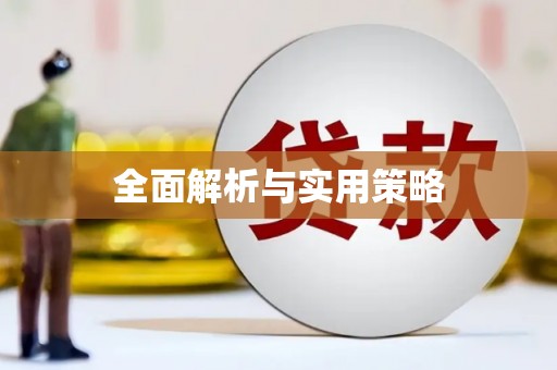 暖暖全面解析与实用策略