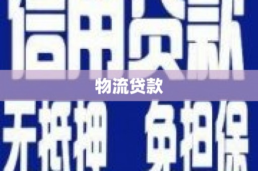 暖暖物流贷款