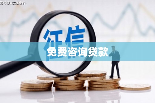 暖暖免费咨询贷款