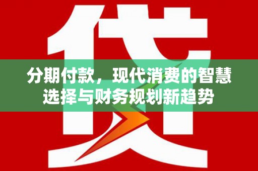 暖暖分期付款，现代消费的智慧选择与财务规划新趋势