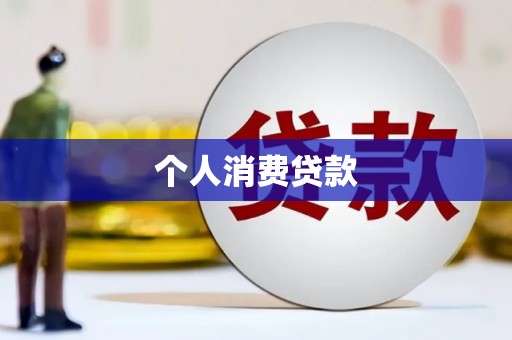 暖暖个人消费贷款