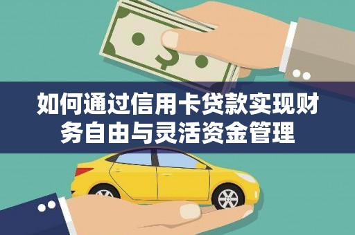 暖暖如何通过信用卡贷款实现财务自由与灵活资金管理