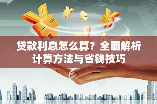 暖暖贷款利息怎么算？全面解析计算方法与省钱技巧