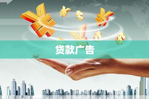 暖暖贷款广告