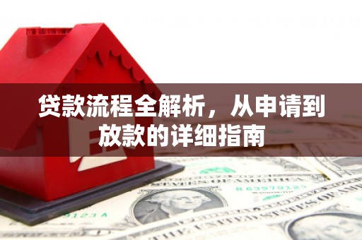 暖暖贷款流程全解析，从申请到放款的详细指南
