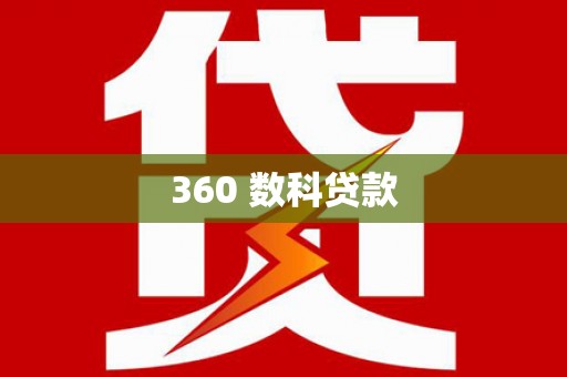 暖暖360 数科贷款