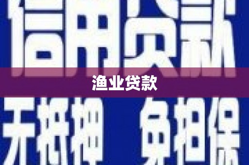 暖暖渔业贷款