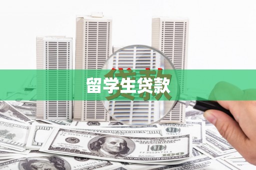 暖暖留学生贷款