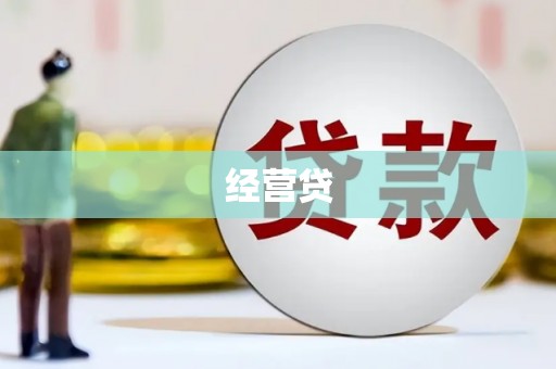 暖暖经营贷