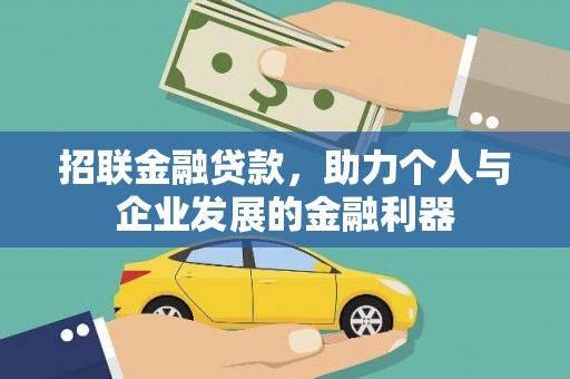 暖暖招联金融贷款，助力个人与企业发展的金融利器