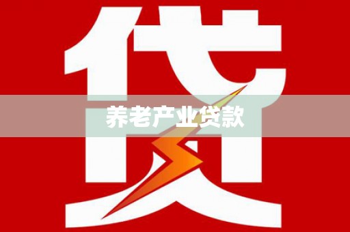 暖暖养老产业贷款