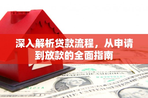 暖暖深入解析贷款流程，从申请到放款的全面指南