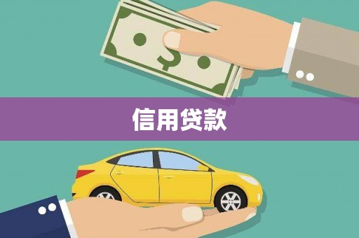 暖暖信用贷款