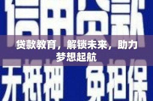 暖暖贷款教育，解锁未来，助力梦想起航
