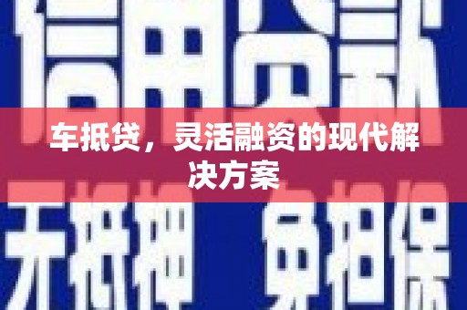 暖暖车抵贷，灵活融资的现代解决方案