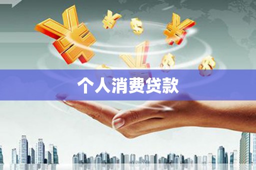 暖暖个人消费贷款