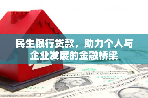 暖暖民生银行贷款，助力个人与企业发展的金融桥梁