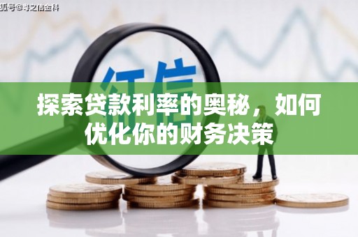 暖暖探索贷款利率的奥秘，如何优化你的财务决策