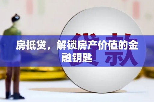 暖暖房抵贷，解锁房产价值的金融钥匙