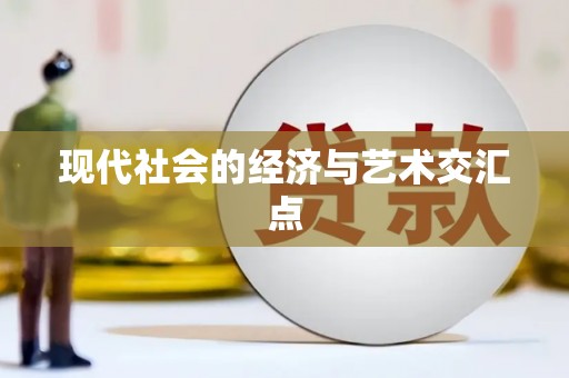 暖暖现代社会的经济与艺术交汇点