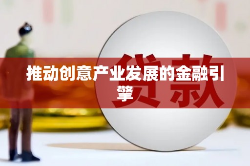 暖暖推动创意产业发展的金融引擎