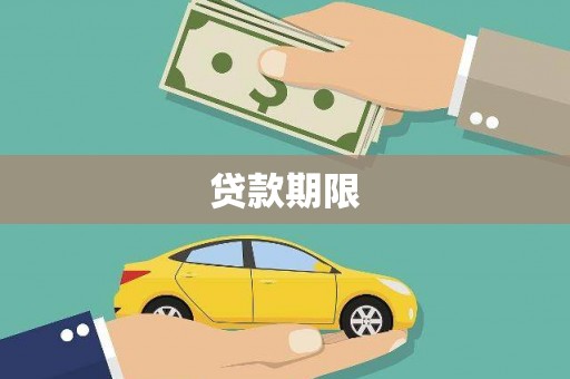 暖暖贷款期限