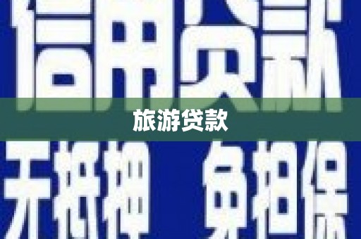 暖暖旅游贷款