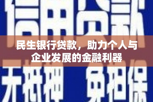 暖暖民生银行贷款，助力个人与企业发展的金融利器