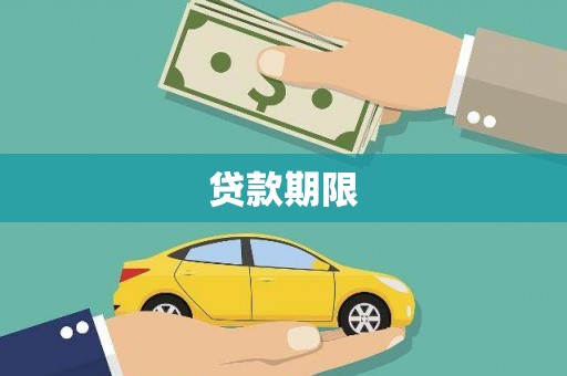 暖暖贷款期限