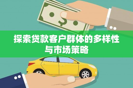 暖暖探索贷款客户群体的多样性与市场策略