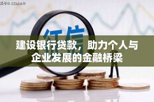 暖暖建设银行贷款，助力个人与企业发展的金融桥梁