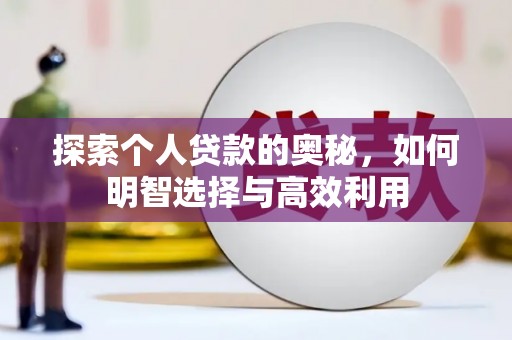 暖暖探索个人贷款的奥秘，如何明智选择与高效利用