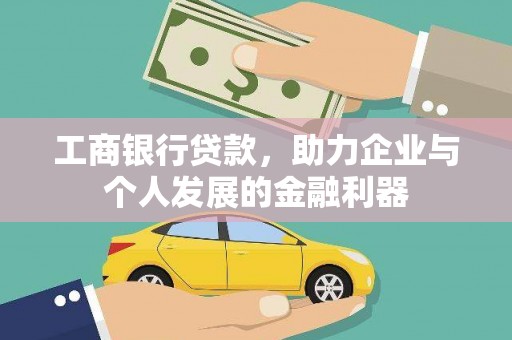 暖暖工商银行贷款，助力企业与个人发展的金融利器
